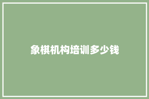 象棋机构培训多少钱
