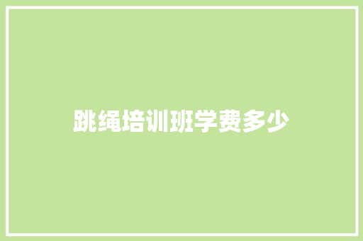 跳绳培训班学费多少