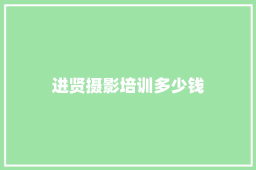 进贤摄影培训多少钱