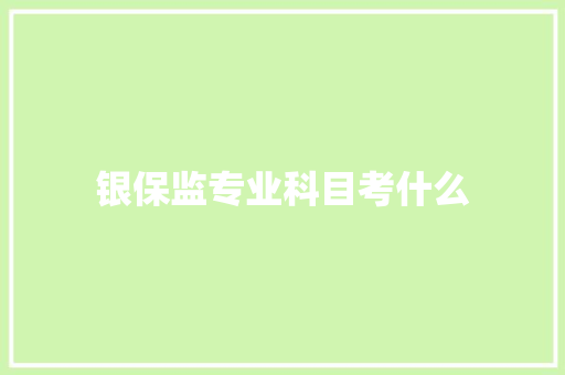 银保监专业科目考什么