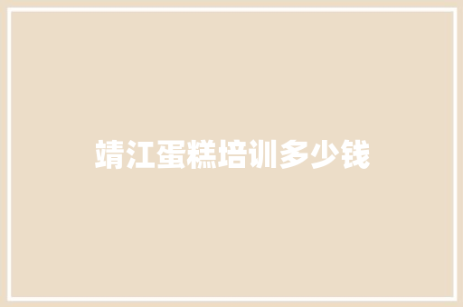 靖江蛋糕培训多少钱