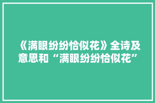 《满眼纷纷恰似花》全诗及意思和“满眼纷纷恰似花”的拼音注释 诗词鉴赏