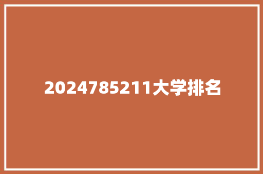 2024785211大学排名