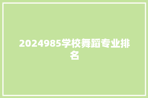2024985学校舞蹈专业排名