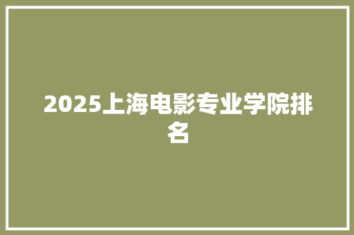 2025上海电影专业学院排名