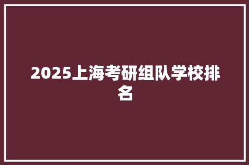 2025上海考研组队学校排名 诗词鉴赏