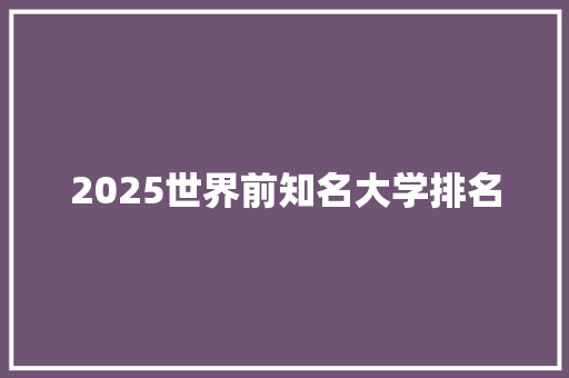 2025世界前知名大学排名