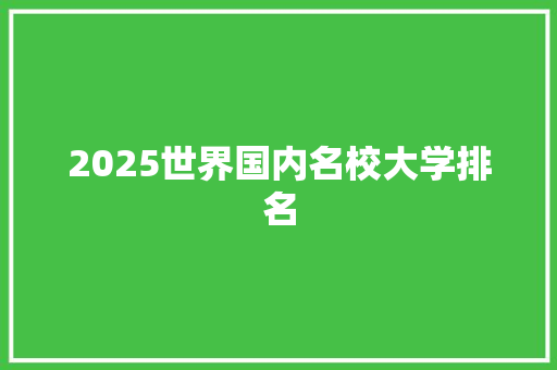 2025世界国内名校大学排名 项目报告