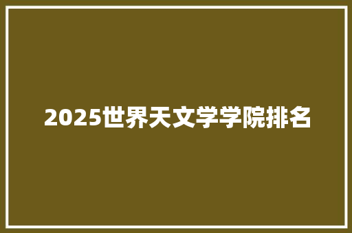 2025世界天文学学院排名