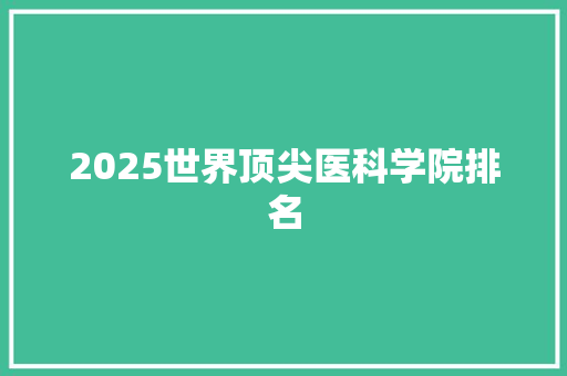 2025世界顶尖医科学院排名 诗词鉴赏
