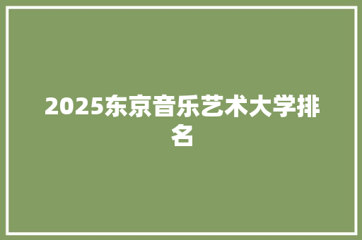 2025东京音乐艺术大学排名 应用文