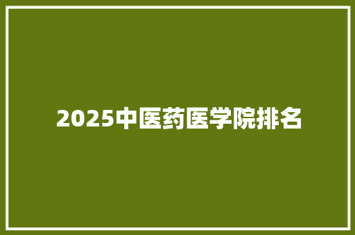 2025中医药医学院排名
