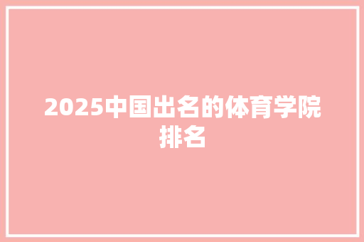 2025中国出名的体育学院排名