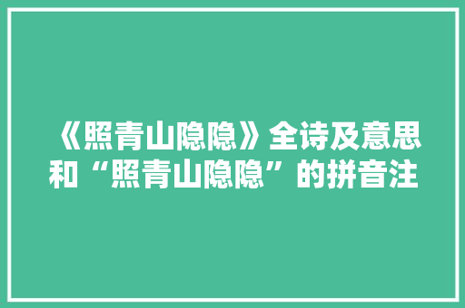 《照青山隐隐》全诗及意思和“照青山隐隐”的拼音注释 诗词鉴赏