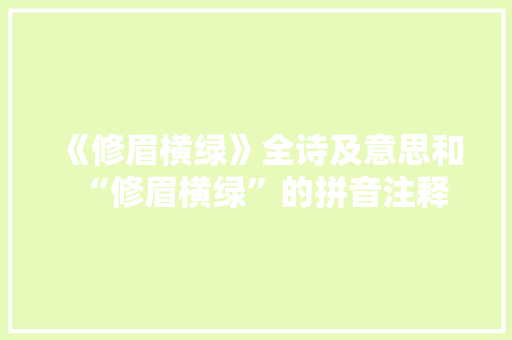 《修眉横绿》全诗及意思和“修眉横绿”的拼音注释