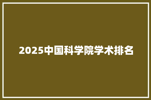 2025中国科学院学术排名