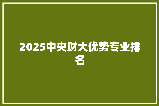 2025中央财大优势专业排名 诗词体裁