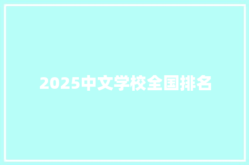 2025中文学校全国排名