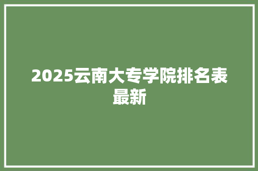 2025云南大专学院排名表最新