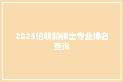2025伯明翰硕士专业排名查询