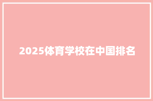 2025体育学校在中国排名