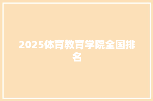 2025体育教育学院全国排名