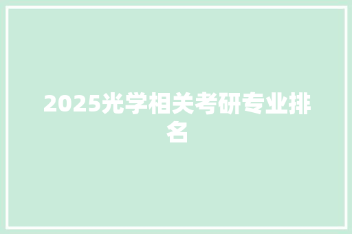 2025光学相关考研专业排名
