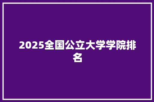 2025全国公立大学学院排名