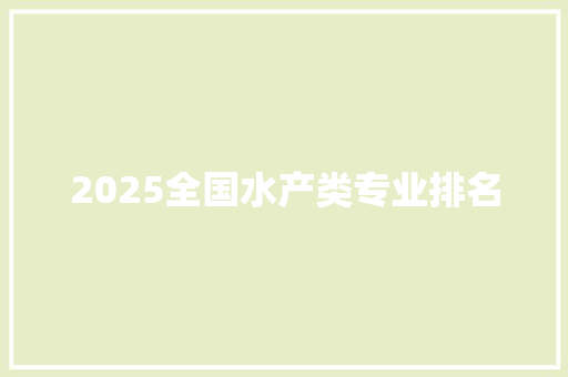 2025全国水产类专业排名