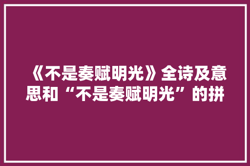 《不是奏赋明光》全诗及意思和“不是奏赋明光”的拼音注释 诗词鉴赏
