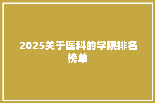 2025关于医科的学院排名榜单