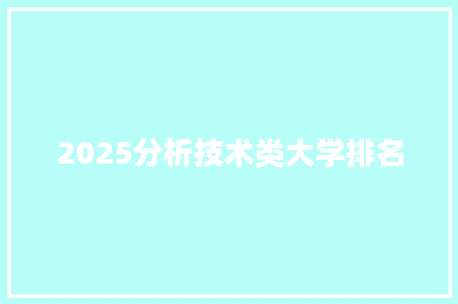 2025分析技术类大学排名