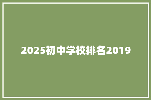 2025初中学校排名2019