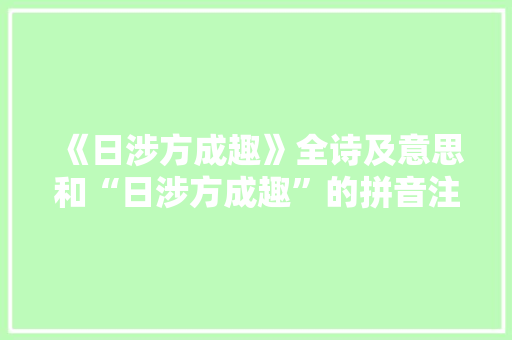 《日涉方成趣》全诗及意思和“日涉方成趣”的拼音注释