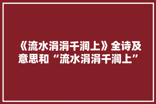 《流水涓涓千涧上》全诗及意思和“流水涓涓千涧上”的拼音注释