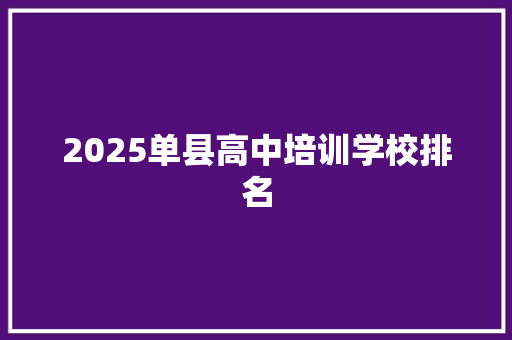 2025单县高中培训学校排名