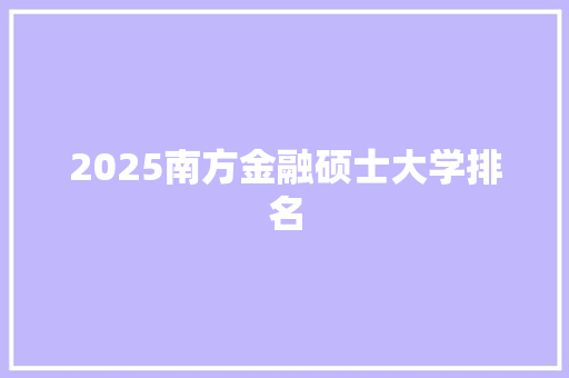 2025南方金融硕士大学排名