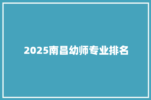 2025南昌幼师专业排名