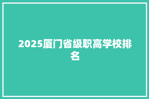 2025厦门省级职高学校排名