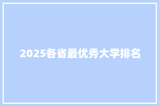 2025各省最优秀大学排名