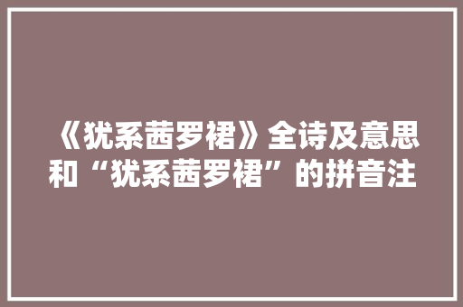 《犹系茜罗裙》全诗及意思和“犹系茜罗裙”的拼音注释 诗词鉴赏