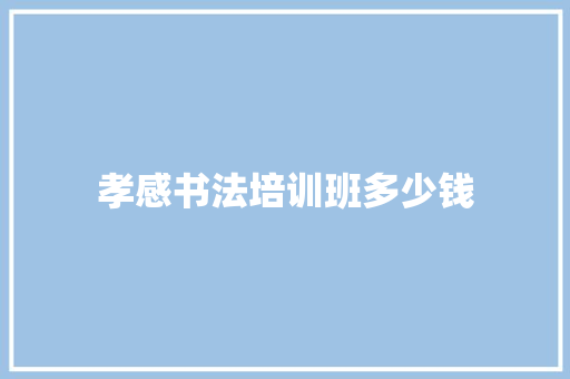 孝感书法培训班多少钱