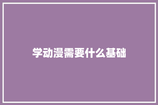 学动漫需要什么基础
