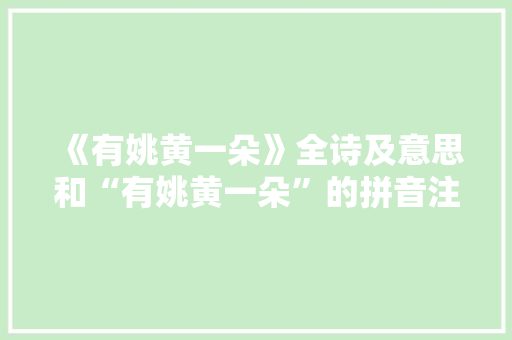 《有姚黄一朵》全诗及意思和“有姚黄一朵”的拼音注释 诗词鉴赏