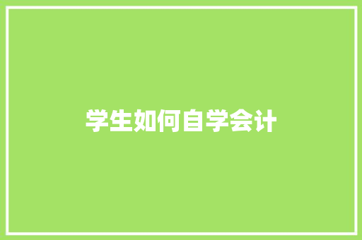 学生如何自学会计 诗词体裁