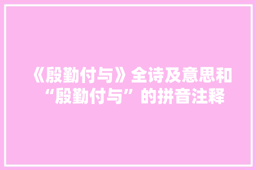 《殷勤付与》全诗及意思和“殷勤付与”的拼音注释 诗词鉴赏