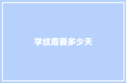 学纹眉要多少天