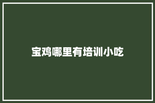 宝鸡哪里有培训小吃 诗词体裁