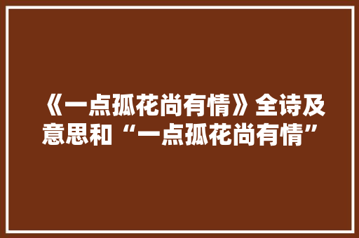 《一点孤花尚有情》全诗及意思和“一点孤花尚有情”的拼音注释 诗词鉴赏