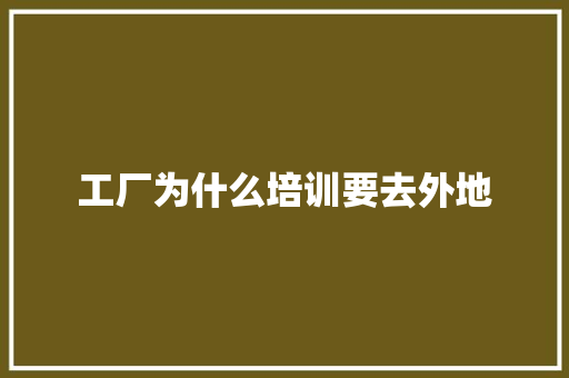 工厂为什么培训要去外地